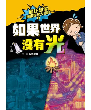 書封 瘋狂想像漫畫物理大百科（8）：如果世界沒有光