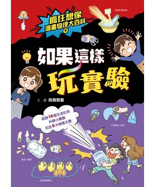 書封 瘋狂想像漫畫物理大百科（9）：如果這樣玩實驗
