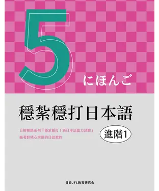 書封 穩紮穩打日本語：進階１