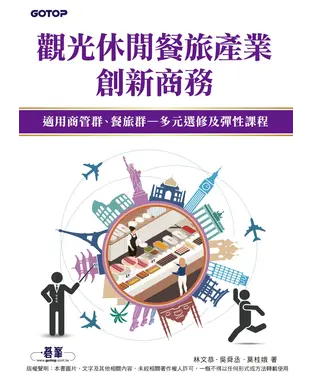 書封 觀光休閒餐旅產業創新商務