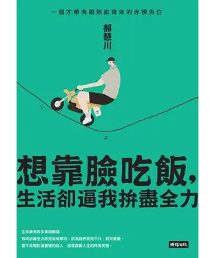 書封 想靠臉吃飯，生活卻逼我拚盡全力：一個才華有限熟齡青年的赤裸告白