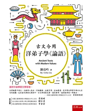 書封 古文今用：洋弟子學《論語》