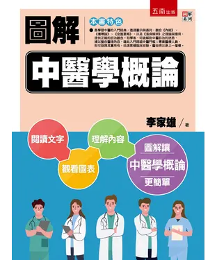 書封 圖解中醫學概論