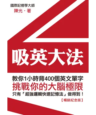 書封 吸英大法：教你1小時背400個英文單字
