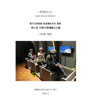 書封 賦予往事意義．眺望擁抱未來書集（六）：科學文學潛藏文化裏