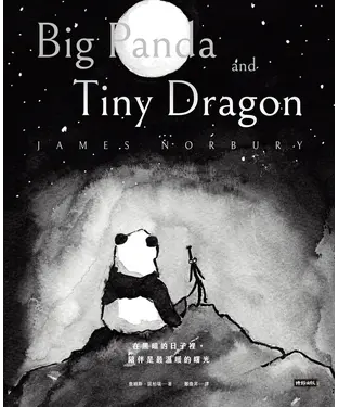 書封 在黑暗的日子裡，陪伴是最溫暖的曙光：大熊貓與小小龍的相伴旅程