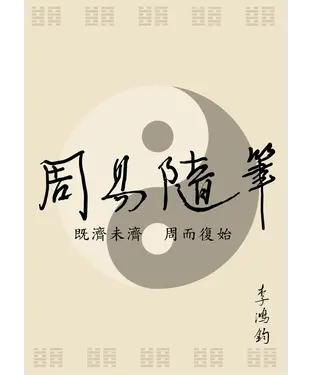 書封 周易隨筆