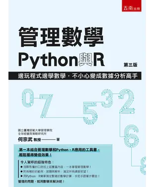 書封 管理數學、Python與R：邊玩程式邊學數學，不小心變成數據分析高手