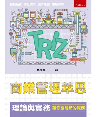 書封 商業管理萃思（TRIZ）理論與實務：讓你發明新的服務