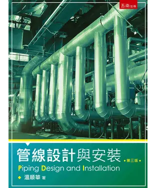 書封 管線設計與安裝