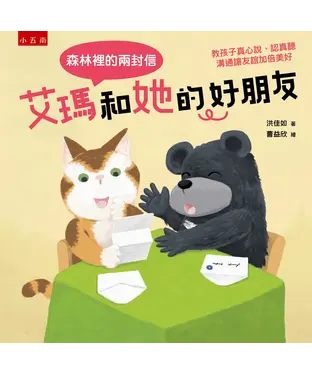書封 艾瑪和她的好朋友：森林裡的兩封信：教孩子真心說、認真聽，溝通讓友誼加倍美好