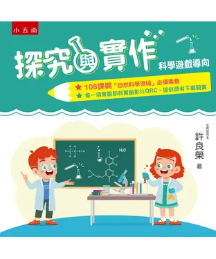 書封 探究與實作：科學遊戲導向