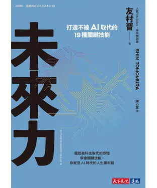 書封 未來力：打造不被AI取代的19種關鍵技能