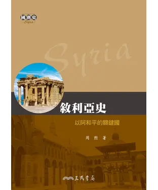 書封 敘利亞史：以阿和平的關鍵國