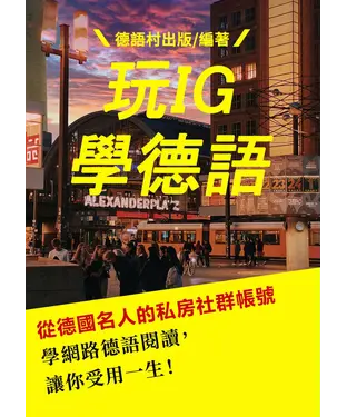 書封 看從德國名人的私房社群帳號學德語，讓你受用一生！【有聲】