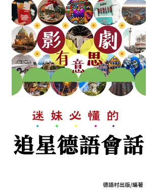 書封 迷妹必懂的追星德語會話【有聲】