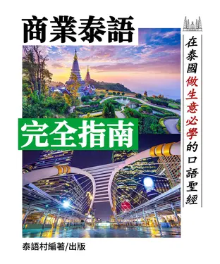 書封 「商業泰語」完全指南—《在泰國做生意聖經》【有聲】
