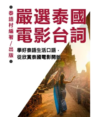 書封 學好泰語生活口語，從欣賞泰國電影開始【有聲】