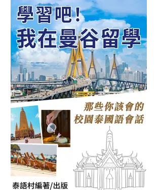 書封 我在曼谷留學！那些你該會的校園泰國語會話【有聲】