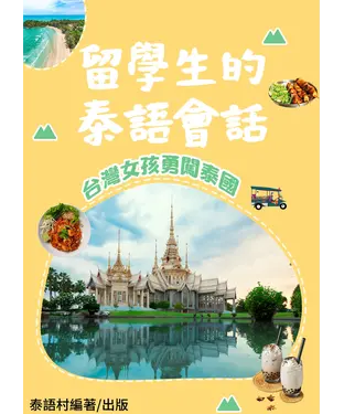 書封 台灣小女孩的泰國留學冒險記【有聲】