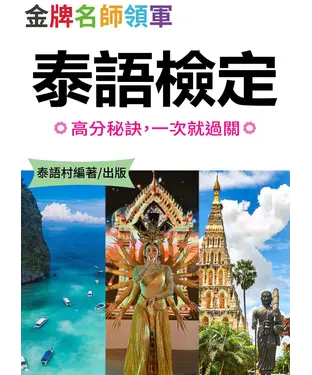 書封 金牌名師教你的高分泰語檢定秘訣【有聲】
