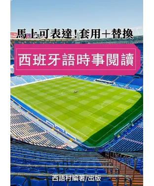 書封 套用+替換！ 馬上可表達的西班牙時事閱讀課【有聲】