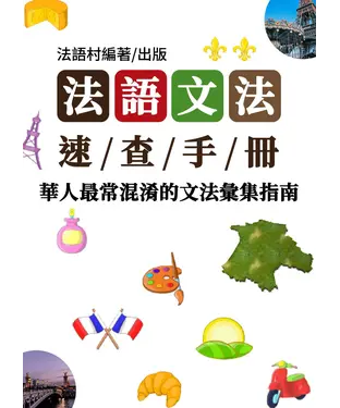 書封 文法大師的實戰手冊！華人最常混淆的文法彙集【有聲】