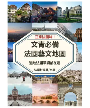 書封 文青必備！從法國藝文資訊學道地法語單詞【有聲】
