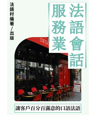 書封 讓客戶百分滿意的服務業法語會話課【有聲】