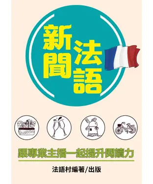 書封 跟專業主播學新聞法語，提升閱讀力！【有聲】