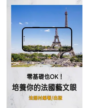 書封 零基礎也OK！ 培養你的法國藝文眼【有聲】