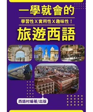 書封 學習性Ｘ實用性Ｘ趣味性！我的第一本旅遊西班牙語會話【有聲】