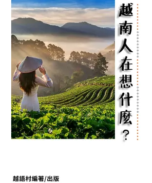 書封 越南人想什么【有聲】