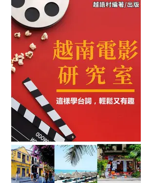 書封 越南電影研究室【有聲】