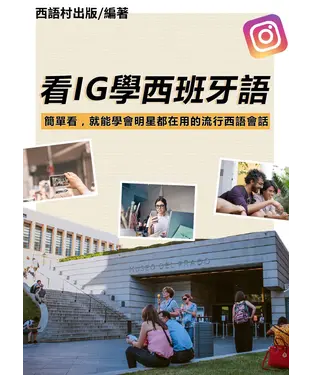書封 看IG學西班牙語【有聲】