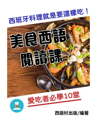 書封 美食西語閱讀課【有聲】