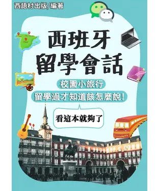 書封 西班牙留學會話【有聲】