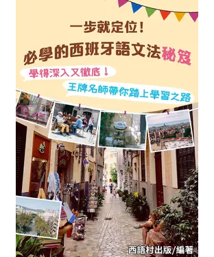書封 西班牙語文法秘笈【有聲】