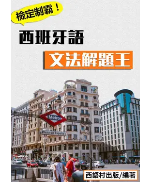 書封 西班牙語文法解題王【有聲】