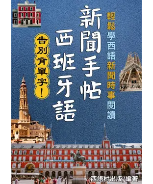 書封 西班牙語新聞手帖【有聲】