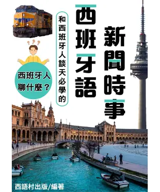 書封 西班牙語新聞時事【有聲】