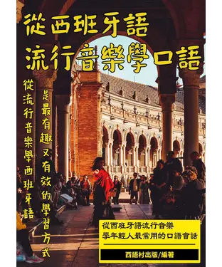 書封 西班牙語流行音樂【有聲】