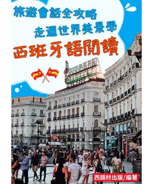 書封 西班牙語閱讀【有聲】
