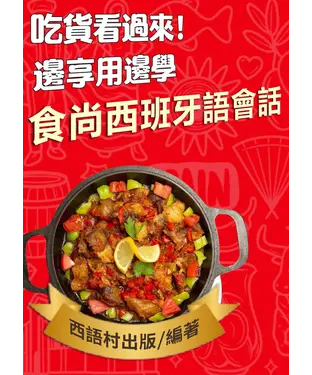 書封 食尚西班牙語會話【有聲】
