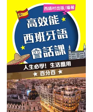書封 高效能西班牙語會話課【有聲】