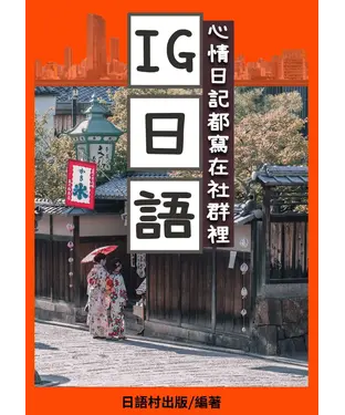 書封 IG日語【有聲】