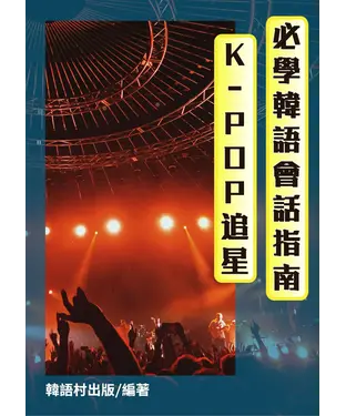 書封 K-POP追星_必學韓語會話指南