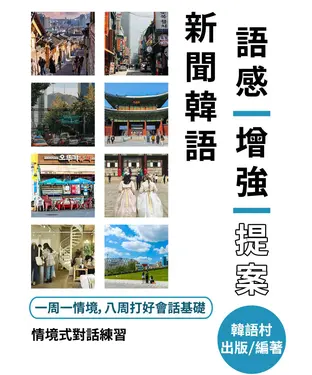 書封 新聞韓語語感增強提案【有聲】