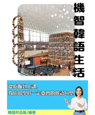 書封 機智韓語生活【有聲】