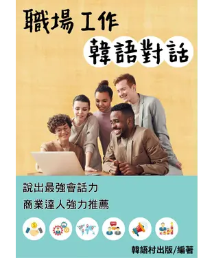 書封 職場工作韓語對話